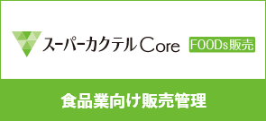 スーパーカクテル Core FOODs販売