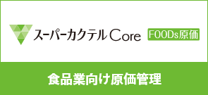 スーパーカクテル Core FOODs原価