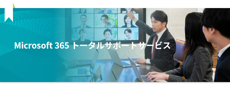 Microsoft 365 トータルサポートサービス