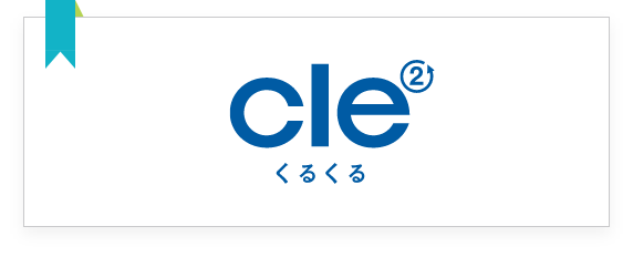 産廃処理・資源リサイクル業向け販売管理システム「cle²」