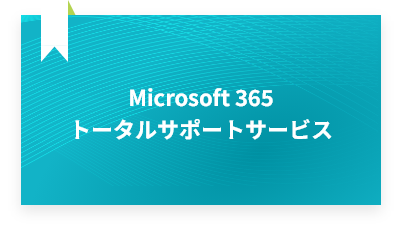 Microsoft 365 トータルサポートサービス