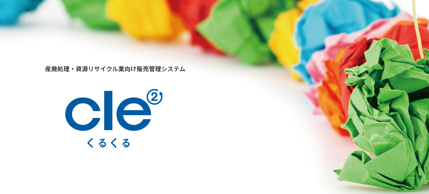 産廃処理・資源リサイクル業向け販売管理システム「cle²」