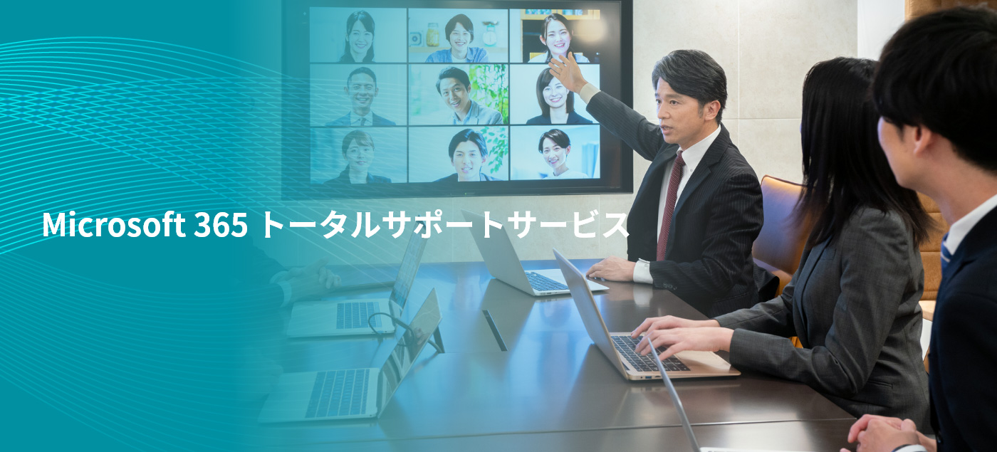 Microsoft 365 トータルサポートサービス